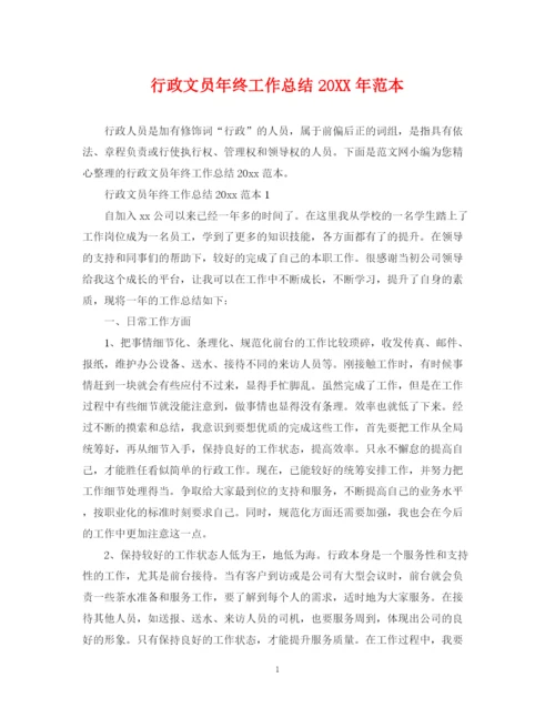 精编之行政文员年终工作总结范本.docx