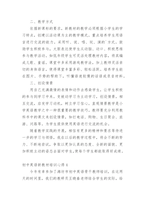 初中英语新教材培训心得.docx