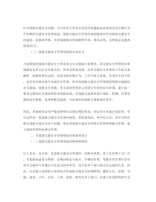 【精编】《安全管理论文》之道路交通安全管理规划体系初探.docx