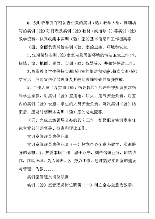 实训室管理员岗位职责