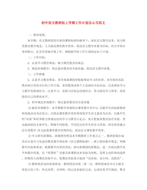 精编之初中语文教研组上学期工作计划怎么写范文.docx