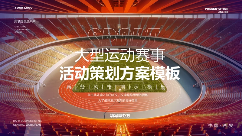 大型运动赛事活动策划方案PPT演示模板