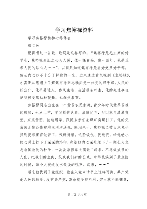 学习焦裕禄资料 (3).docx