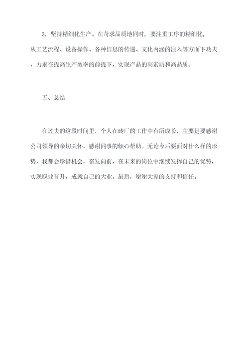 砖厂个人述职报告