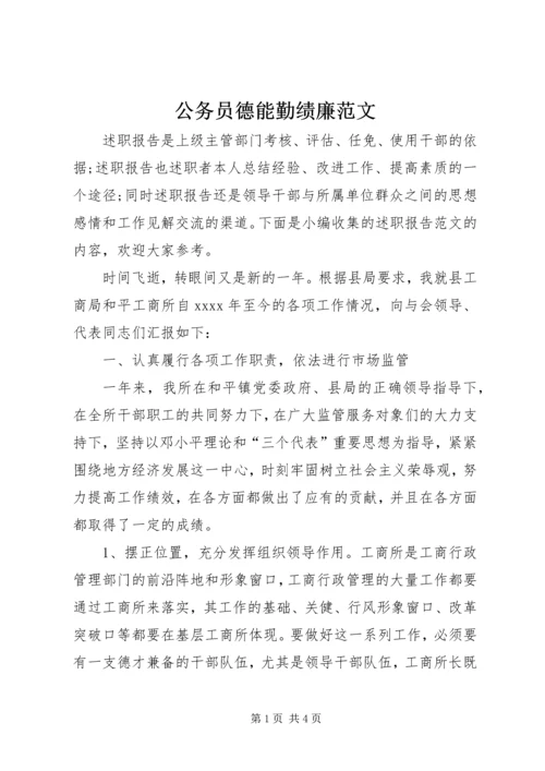 公务员德能勤绩廉范文.docx