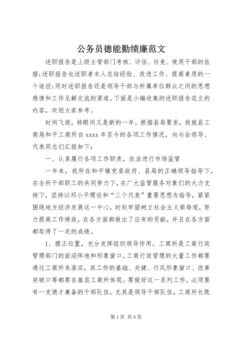 公务员德能勤绩廉范文.docx