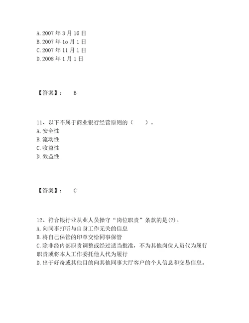 中级银行从业资格之中级银行业法律法规与综合能力题库精选题库考点梳理