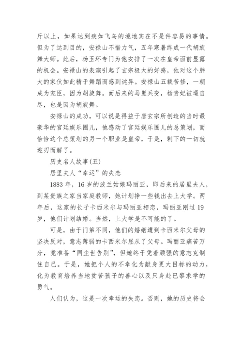 中外历史名人故事.docx