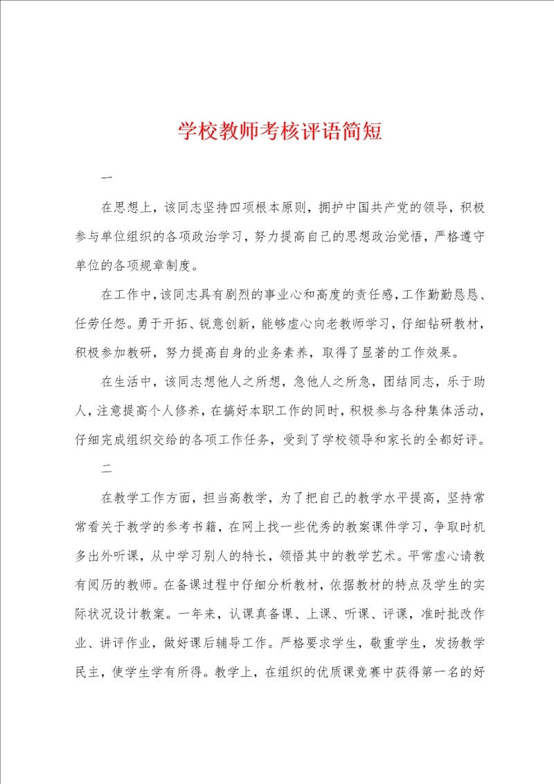 学校教师考核评语简短