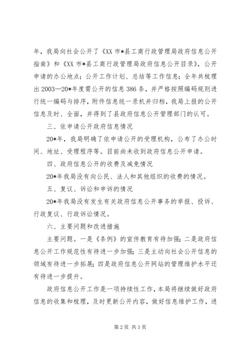 县工商局政府信息公开年度报告.docx