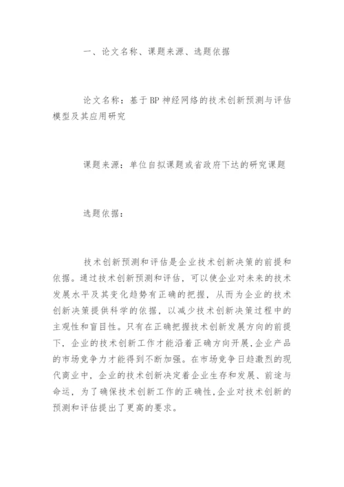 研究生论文开题报赏析.docx