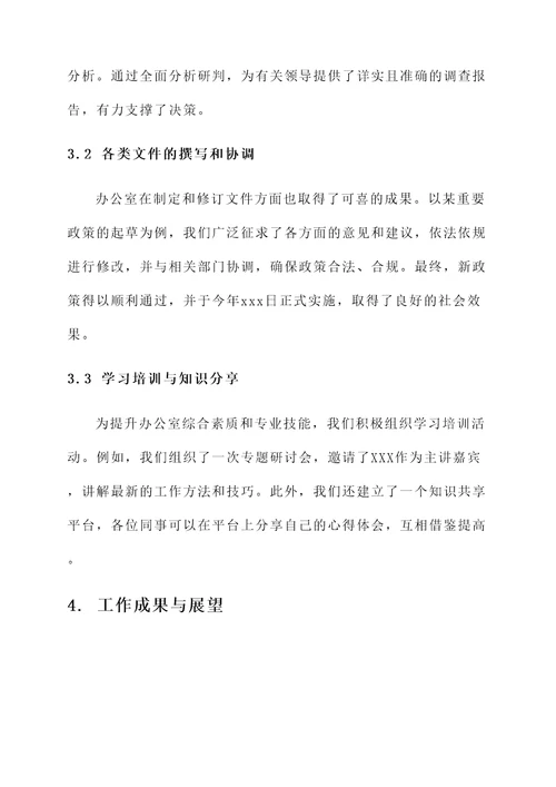 委员会办公室工作汇报