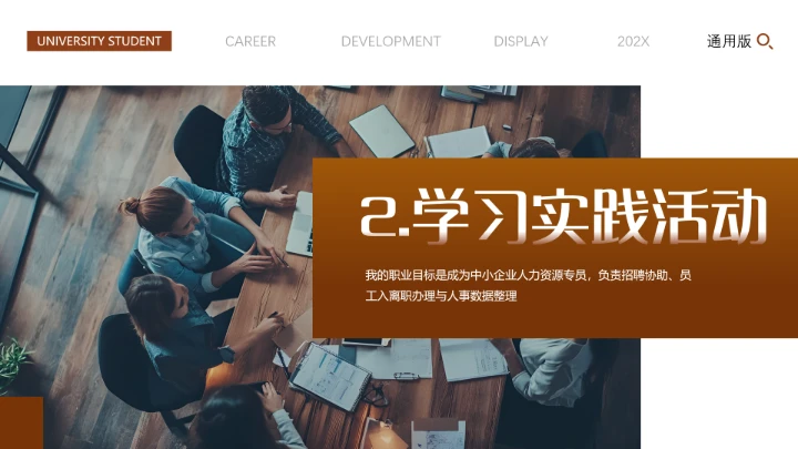 专业通用版大学生职业生涯规划发展展示PPT模版2