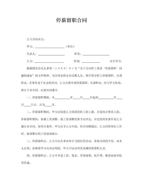 停薪留职合同