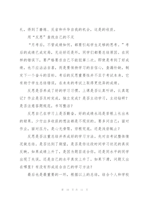 个人月考总结范文（5篇）.docx