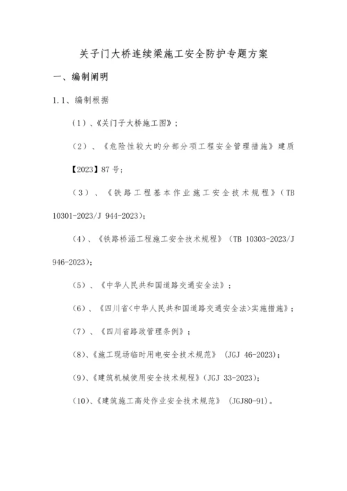 大桥连续梁施工安全防护专项方案培训.docx