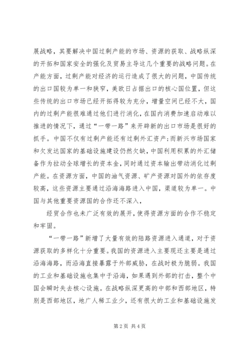 形势与政策一带一路心得体会 (2).docx