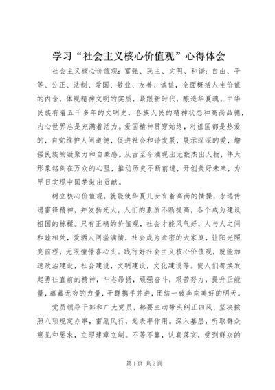 学习“社会主义核心价值观”心得体会.docx