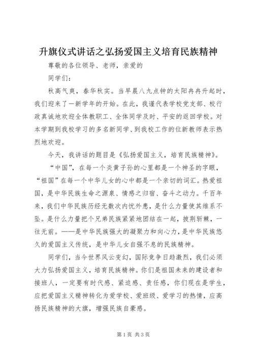 升旗仪式讲话之弘扬爱国主义培育民族精神.docx