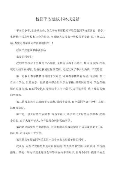 校园安全建议书格式总结