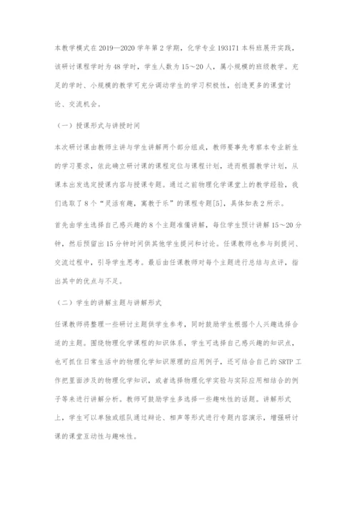 互动式教学模式在物理化学研讨课中的探索.docx