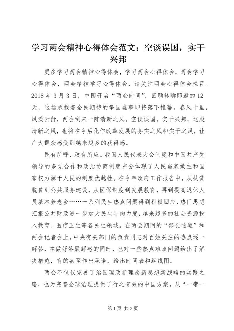 学习两会精神心得体会范文：空谈误国，实干兴邦.docx