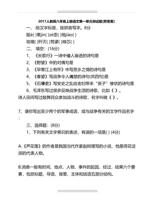 人教版八年级上册语文第一单元测试题(附答案)名师教案.docx