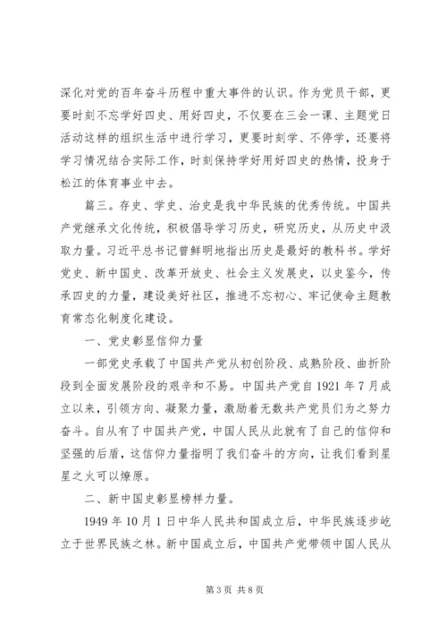 学习四史心得体会精选多篇.docx