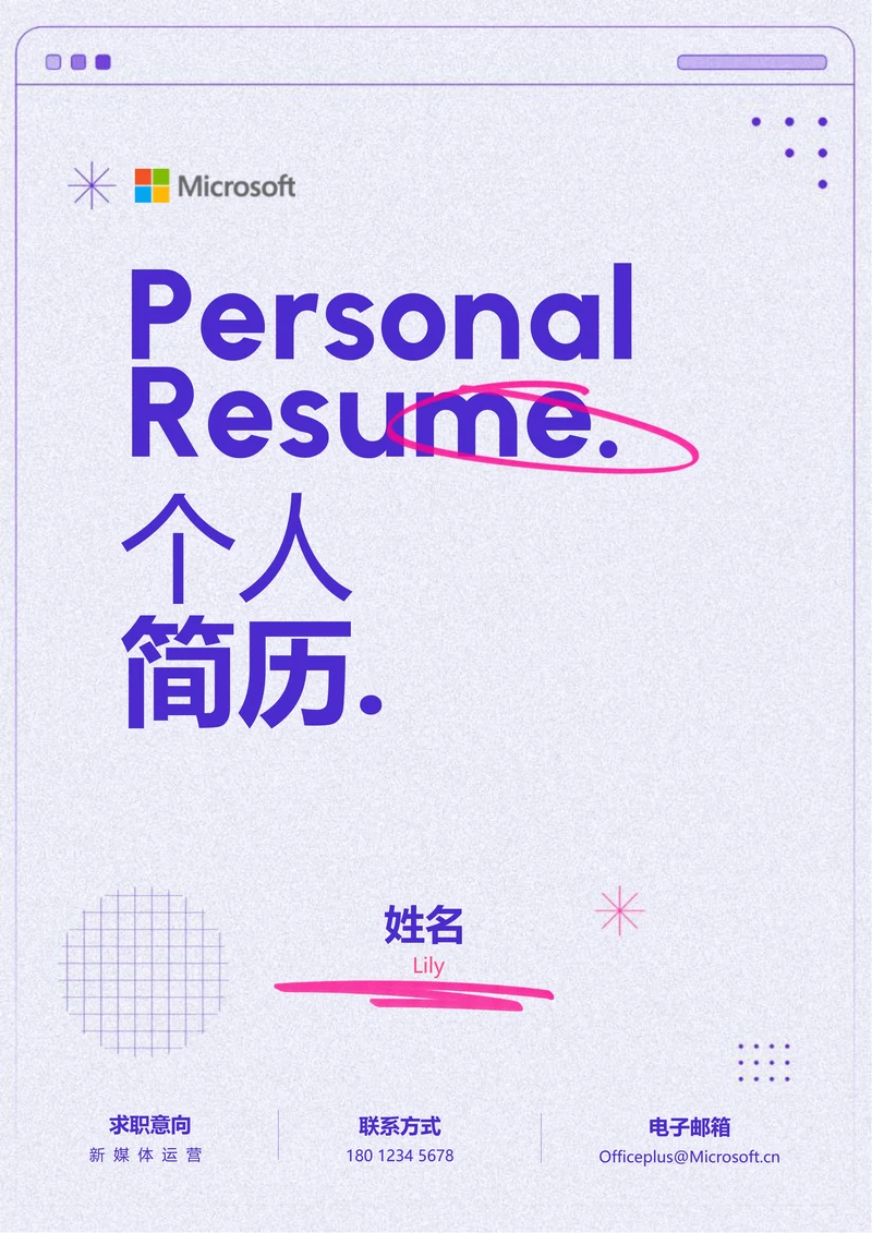 浅紫色极简个人通用个人简历
