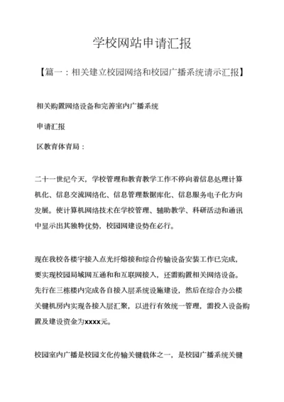 学校作文之学校网站申请说明报告.docx