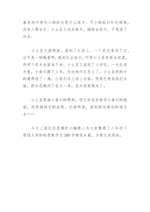 三年级下册语文奇妙的想象作文300字(精选6篇).docx