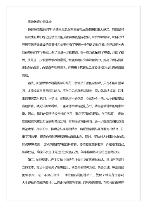 2023年廉洁教育学习心得体会范文