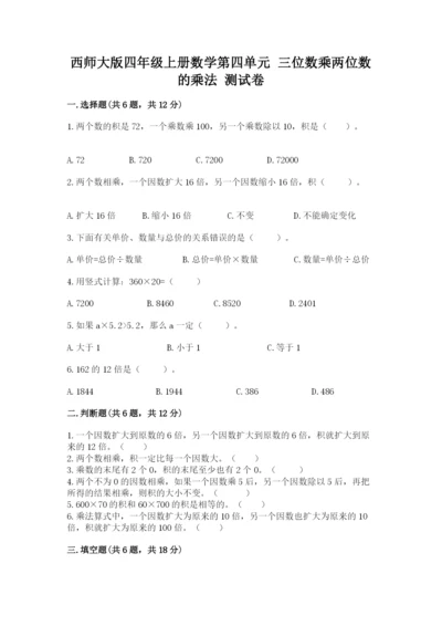 西师大版四年级上册数学第四单元 三位数乘两位数的乘法 测试卷含解析答案.docx