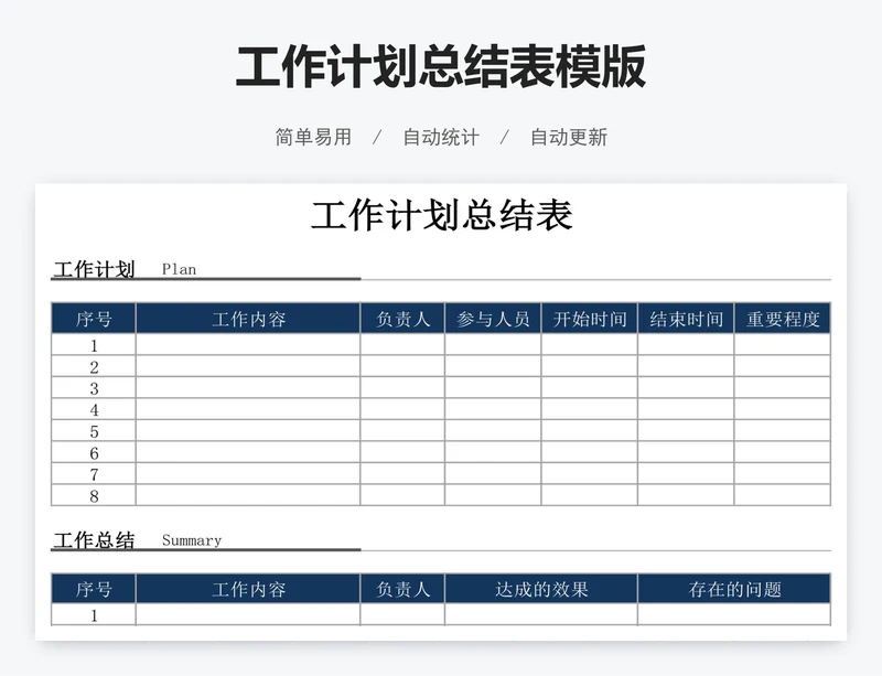 工作计划总结表模版