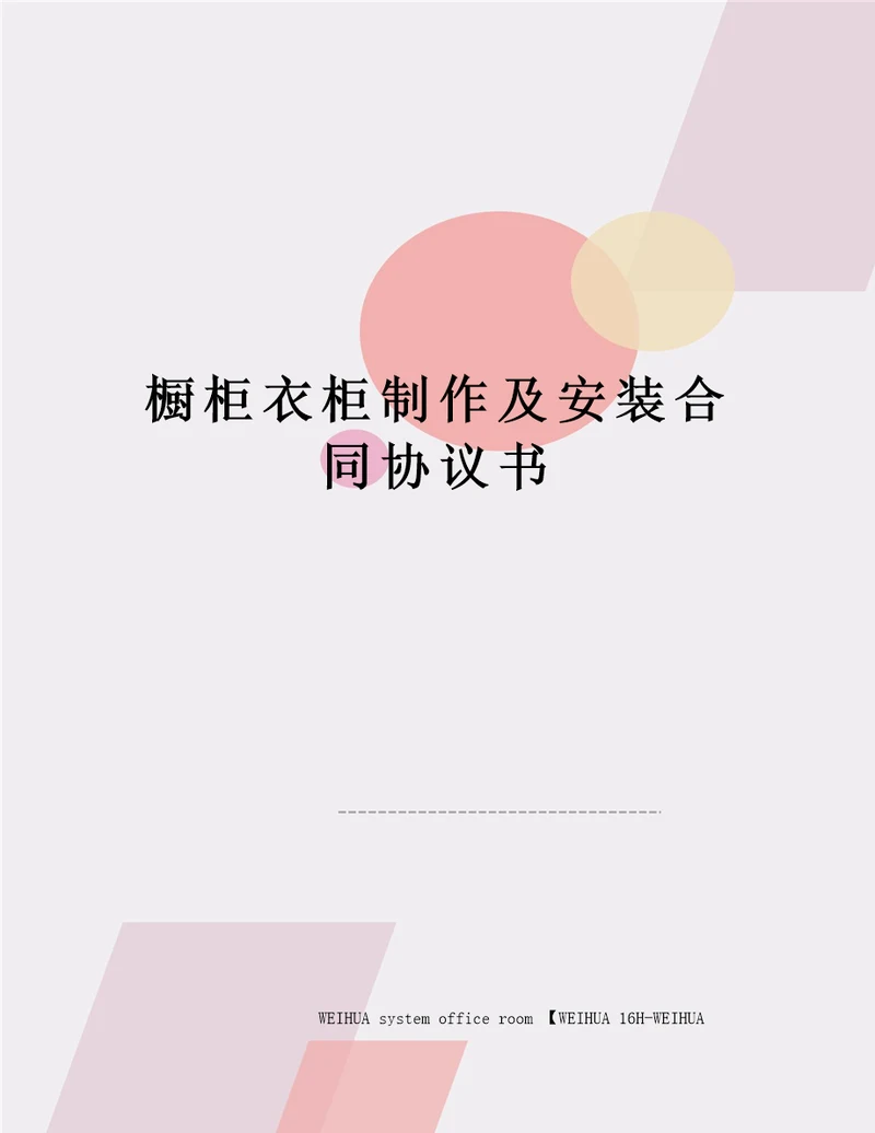 橱柜衣柜制作及安装合同协议书修订稿