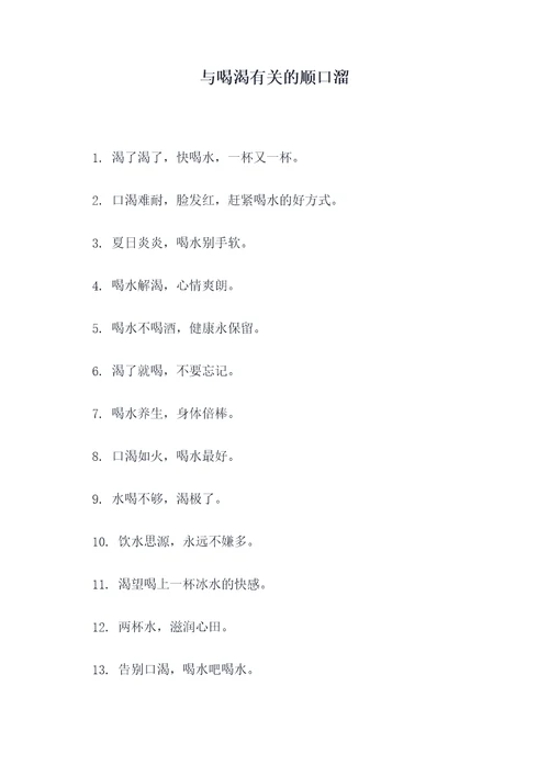 与喝渴有关的顺口溜
