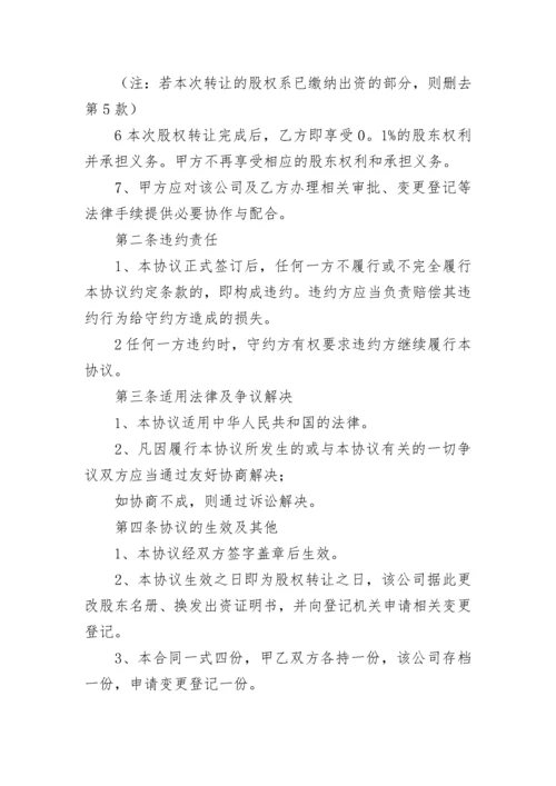 公司股权转让协议书.docx