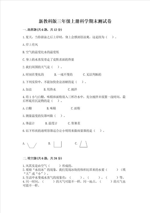 新教科版三年级上册科学期末测试卷中心小学