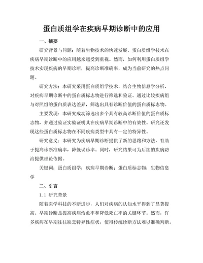 蛋白质组学在疾病早期诊断中的应用