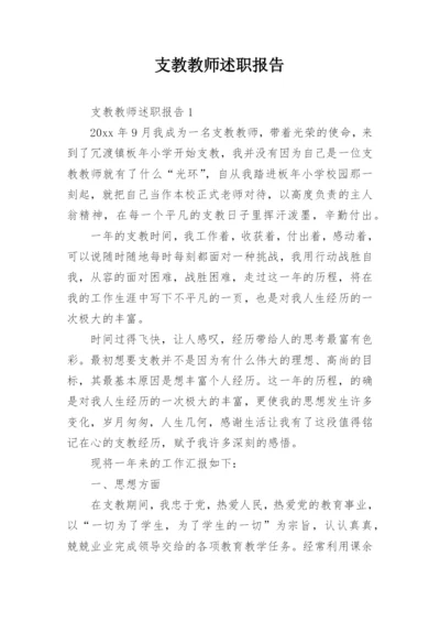 支教教师述职报告.docx