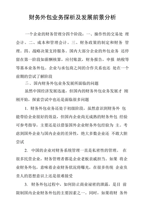 财务外包业务探析及发展前景分析