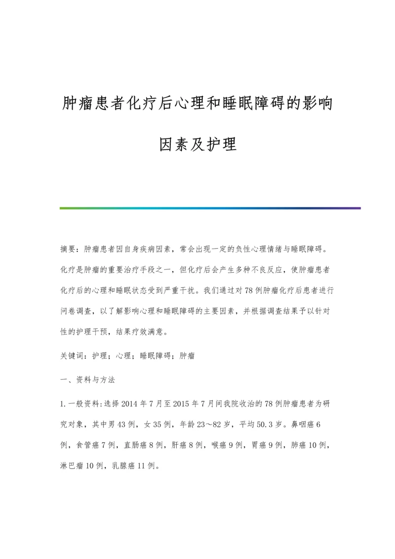 肿瘤患者化疗后心理和睡眠障碍的影响因素及护理.docx