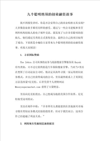 九个聪明绝顶的创业融资故事