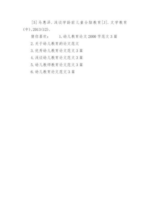 幼儿教育论文范文.docx
