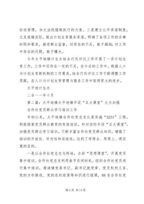 太平地镇计生办行风评议汇报材料.docx