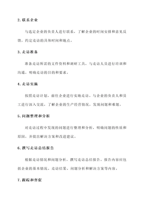 组织部走访企业实施方案