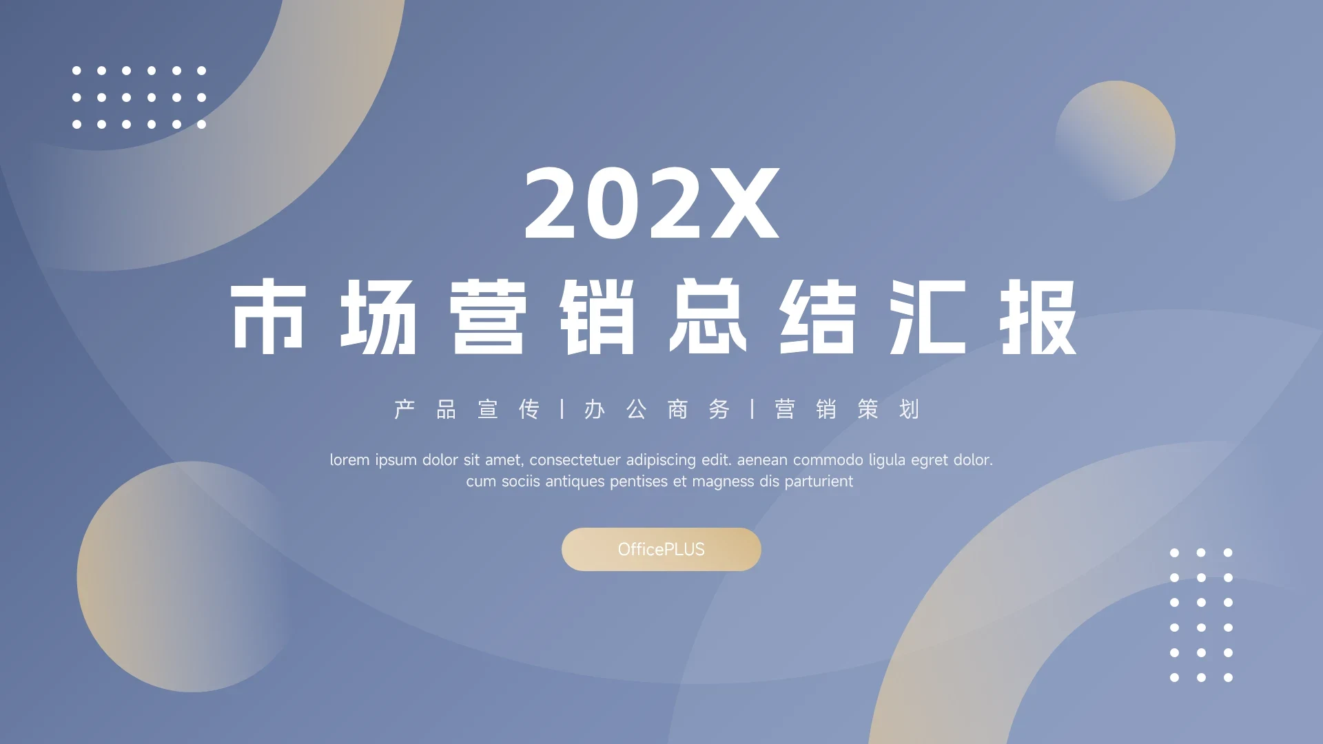 高端蓝金质感市场营销总结汇报PPT模板