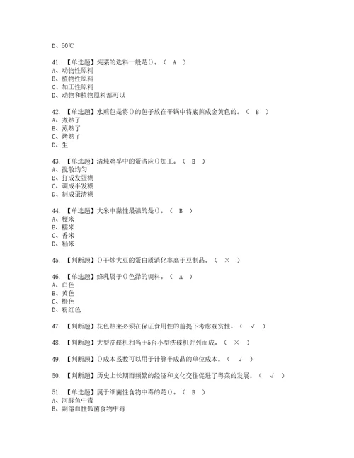 2022年中式烹调师技师考试内容及考试题库含答案31