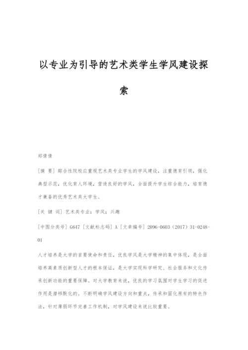 以专业为引导的艺术类学生学风建设探索.docx