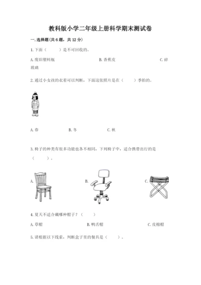 教科版小学二年级上册科学期末测试卷含答案（研优卷）.docx